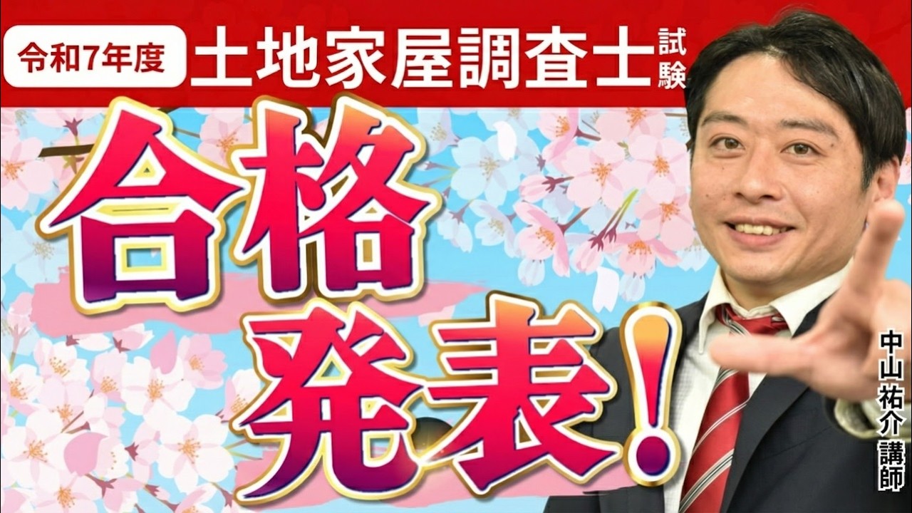【令和7年度 土地家屋調査士試験】最終合格発表を受けて～傾向と対策～