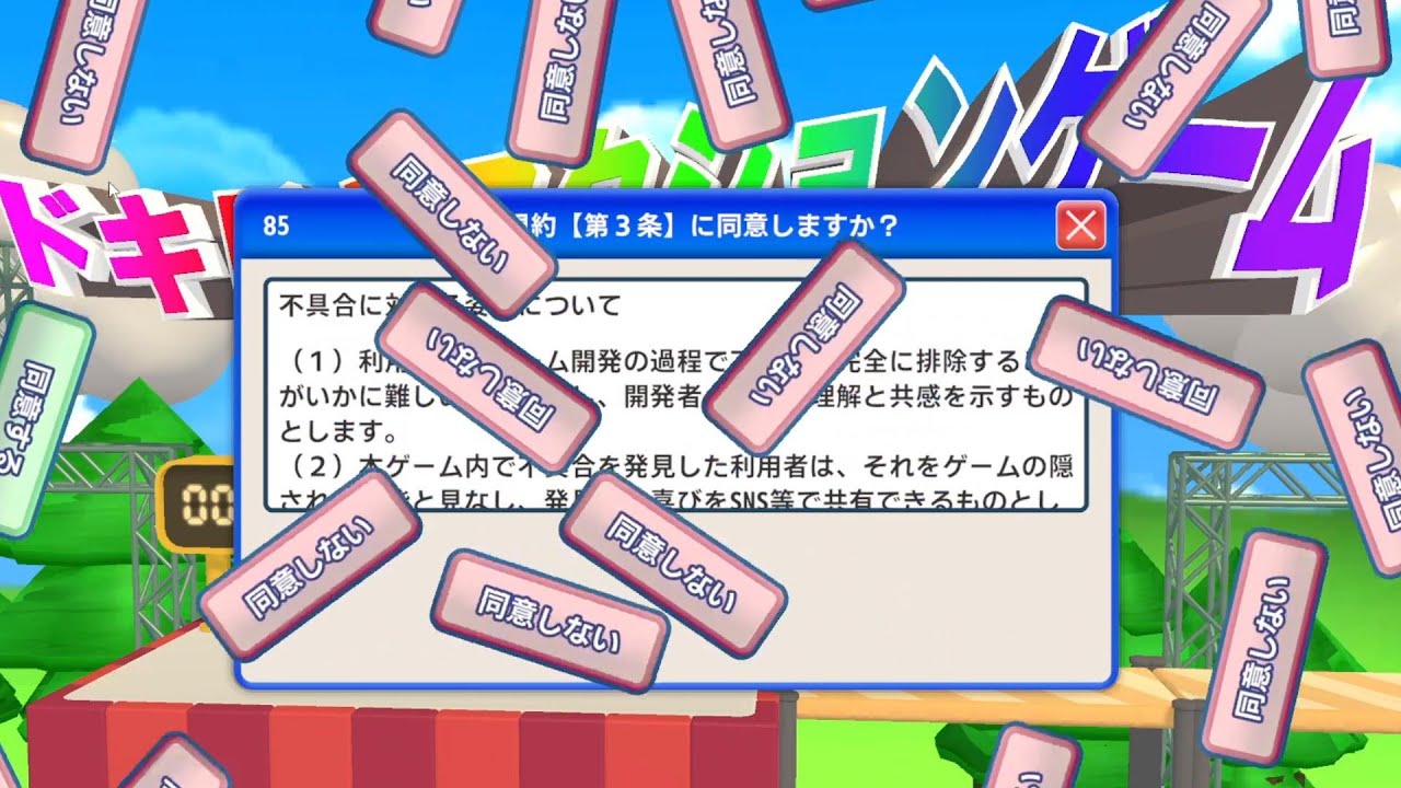 SNSで話題の鬼畜ゲー【利用規約に同意したい】