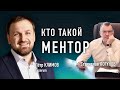 Кто такой ментор? | Пётр Климов (Experum)