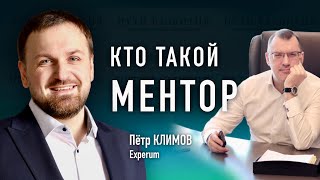 Кто такой ментор? | Пётр Климов (Experum)