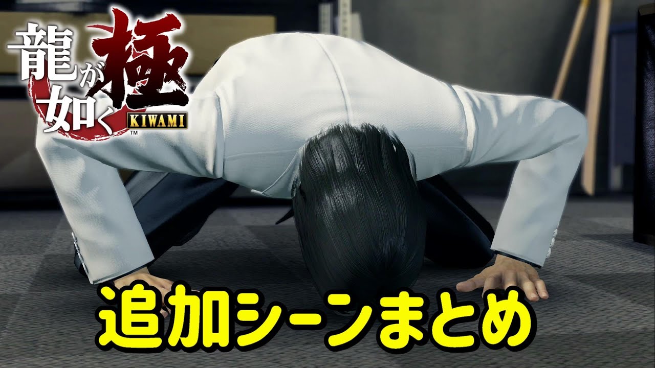 【龍が如く極】オリジナル版にはない新規追加シーンまとめ