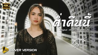 ຄ່ຳຄືນນີ້ ( ค่ำคืนนี้ ) - LARA | Thunder record【 4K Cover version 】Original : เท่ห์ จำปาสัก Thay CPS