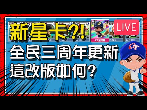 22:30《全民打棒球 Pro》三週年改版耶！│ 居然出現新星卡？！ (魔儲推薦碼： dosusu ) │今日遊戲： #全民打棒球Pro