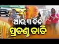 ଆଉ ୩ ଦିନ ପ୍ରଚଣ୍ଡ ତାତି | Kalinga TV