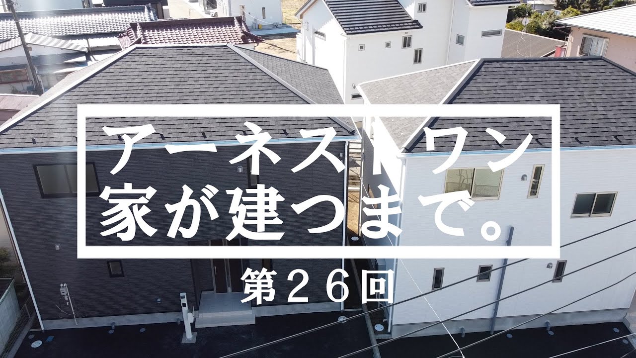 【アーネストワンの家が建つまで】ドローンで完成物件を見てみます - YouTube