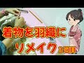 【着物を羽織にリメイク解説】身頃の作り方 仕立て方をガチ解説3回目 あ!いいねボタン言うの忘れました。(・∀・)イイネ!!お願いします
