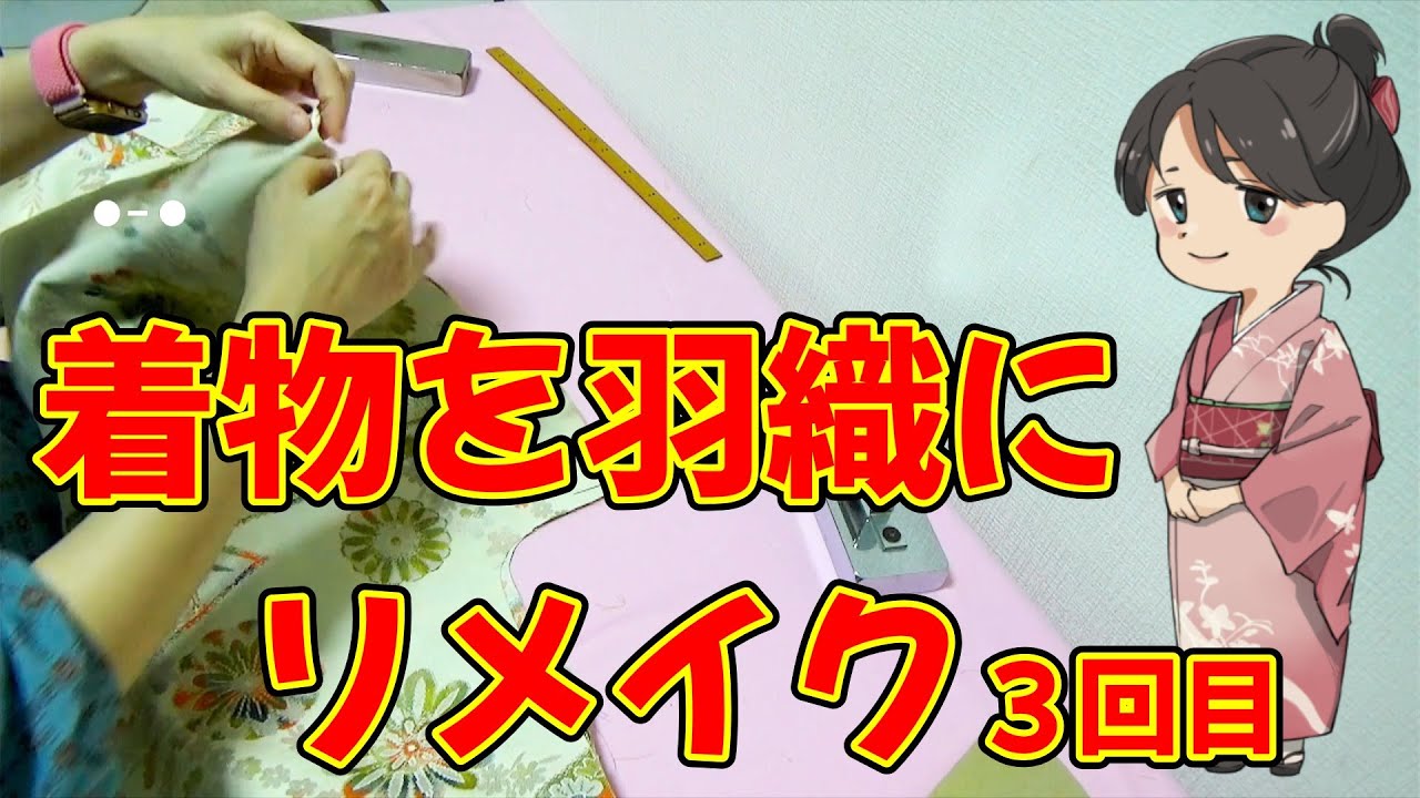 【着物を羽織にリメイク解説】身頃の作り方　仕立て方をガチ解説３回目　あ！いいねボタン言うの忘れました。(・∀・)ｲｲﾈ!!お願いします