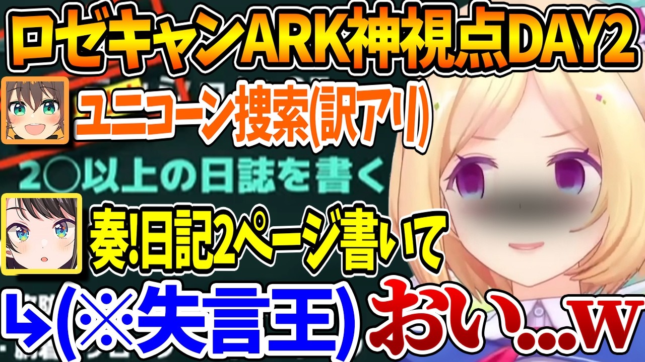 #ロゼキャンARK DAY2神視点まとめ、主催者が傍にいることを気付かずに失言してしまうスバルw【ホロライブ/切り抜き/VTuber/ アキ・ローゼンタール 】