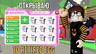 ОТКРЫВАЮ 10 RETIRED EGG B AdoptMe!🥚 ШОКОВОЕ ОТКРЫТИЕ!!😱