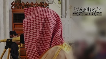 سورة المنافقون كاملة | د. أحمد بن صابر الغامدي | مسجد قباء