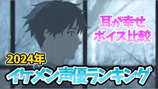 【イケメン声優ランキング】ボイス完全比較！1位は意外⁉顔がかっこいい声優1位は？イケボ声優じゃないよイケメン声優ランキングですｗイケボ=イケメン？ボイス聴き比べ声優動画