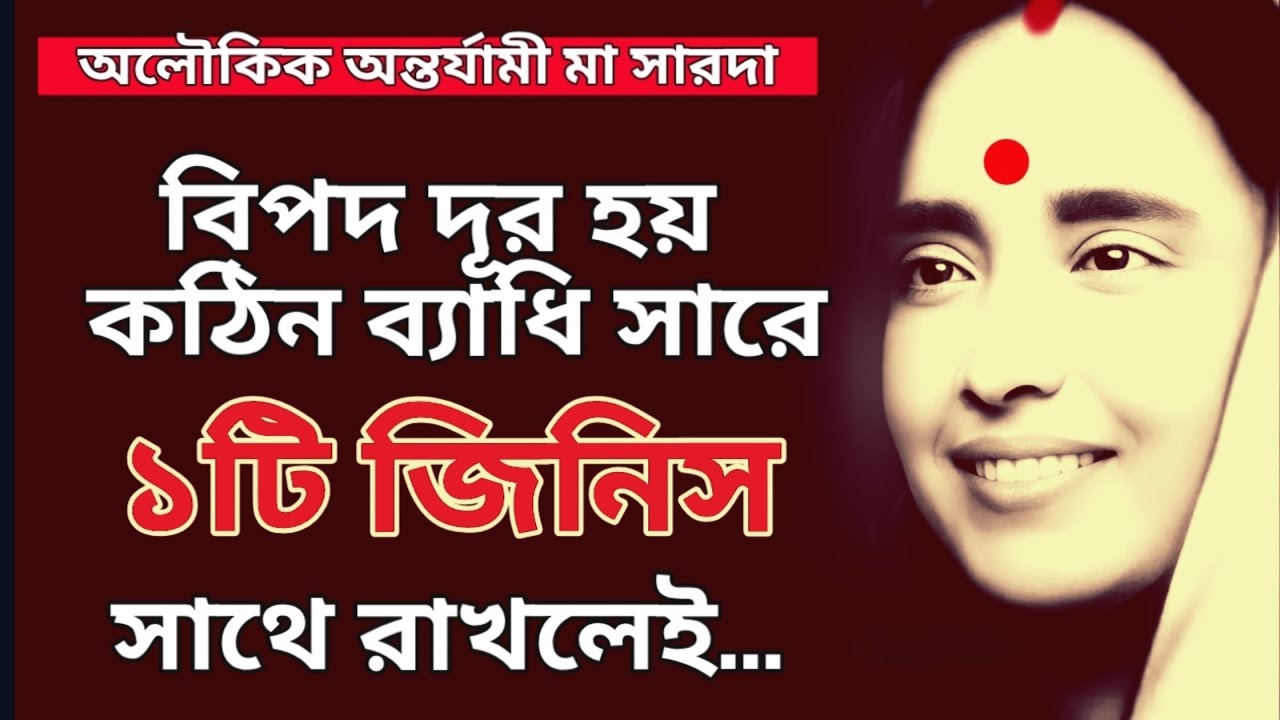 বিপদ দূর হয়, কঠিন ব্যাধি সারে, অলৌকিকঅন্তর্যামী মা সারদা | Maa Saradal