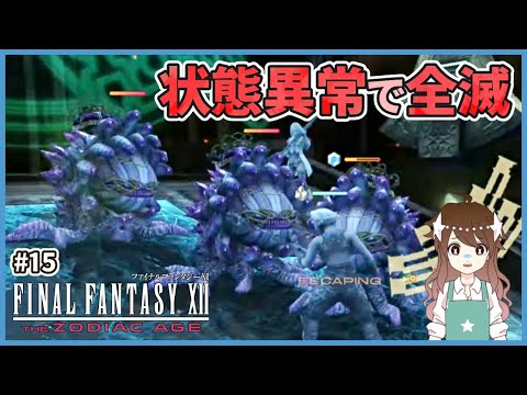 【FF12】ヴィヴィアンで状態異常のオンパレード!ギルヴェガン 完全初見のFF12TZA【ファイナルファンタジーXII ザ ゾディアック エイジ】#15