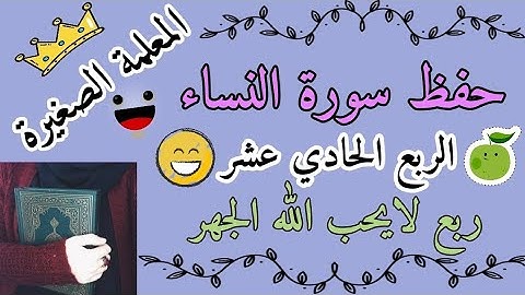 سورة النساء الربع الحادي عشر 🌸 سورة النساء ربع لايحب الله الجهر 🌸 كيف احفظ سورة النساء