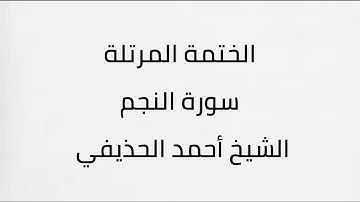 سورة النجم الشيخ احمد الحذيفي