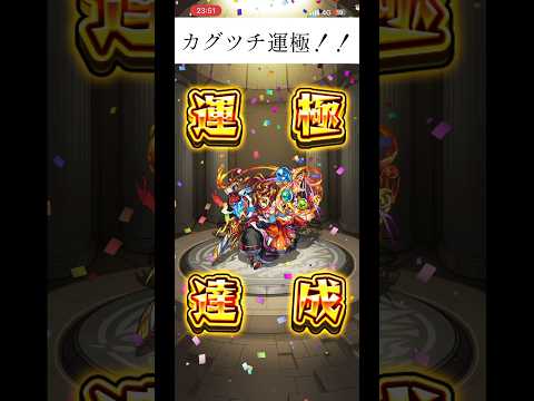 カグツチ運極!!#モンスト #運極 #おすすめ