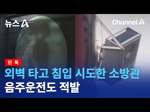 [단독]외벽 타고 여성 집 침입 시도한 소방관…음주운전도 적발 | 뉴스A