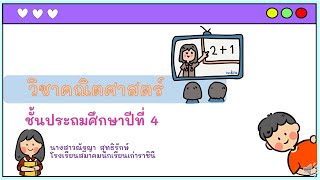 การสร้างโจทย์ปัญหาการบวกและการลบป.4