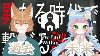 【The Past Within】異なる視点で協力して謎を解きます【綵雲/個人勢VTuber】