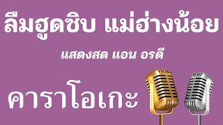 ♫ • ลืมฮูดซิบ แม่ฮ่างน้อย • แสดงสด แอน อรดี「คาราโอเกะ」