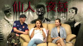仙人夜話 ep128c 嘉賓:Mega Beauty 主持 Koei / 讀書報料:加護病房鬼影幢幢 /泰國布吉懷疑中降個案 20161025c