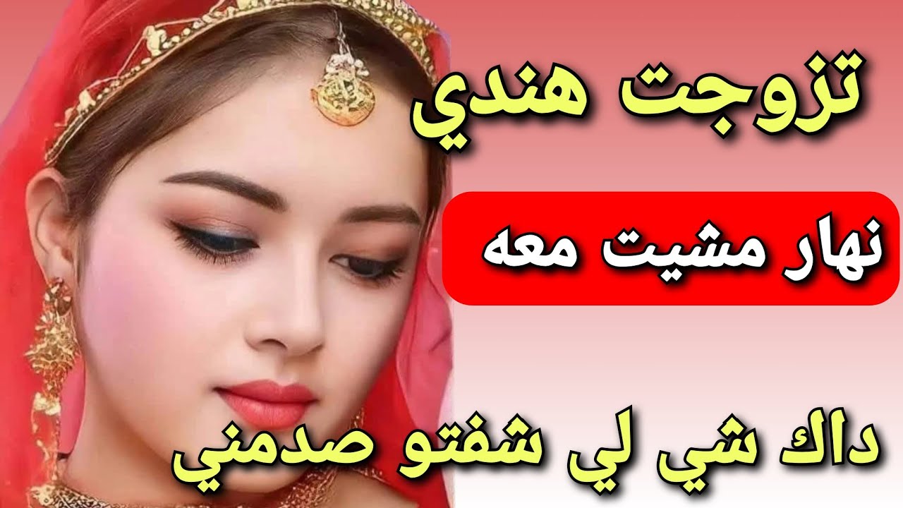 وخا والدية ما كانوش باغيين نزوج بيه 😞تزوجت بيه بلا ما نفكر ونهار مشيت معه صدمني صدمه عمري😱