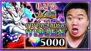 5000เพชรยามาโตะ EX แถมลูฟี่เหลืองฟรีแบบงงๆ - ONE PIECE Bounty Rush 🐺