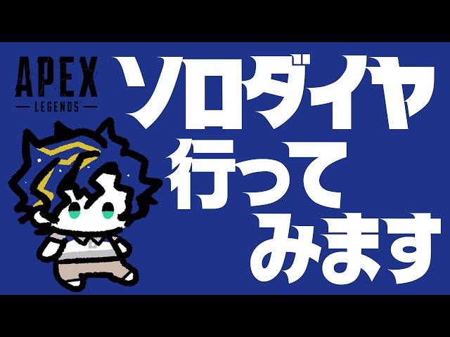 『APEX』ソロダイヤいってみます。 /  Astel Ledaのサムネイル