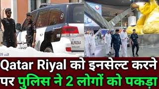 Qatar Riyal को इंसल्ट करने पर पुलिस 2 लोगों को पकड़ा | Baladiya, World Cup, Hayya Card & Flight News