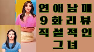 연애남매 9화 [좀 이기적인 그녀] 리뷰.