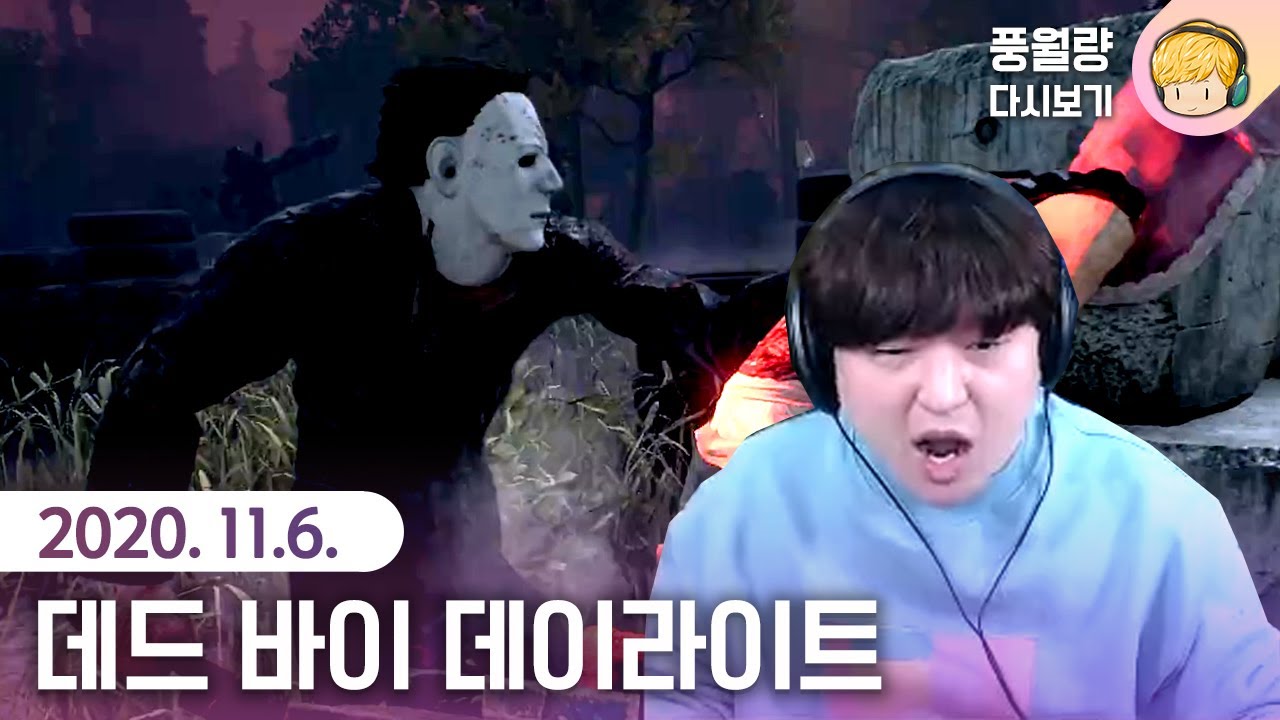 데드 바이 데이라이트 / 20.11.06 풍월량 다시보기
