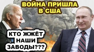 Настоящее пекло в США! Кто-то yничтoжaeт в Штатах крупнейшие заводы с СПГ для Европы