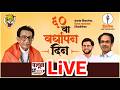 Shivsena LIVE | शिवसेना ६० वा वर्धापन दिन | मुंबई #sanjayraut #shivsena