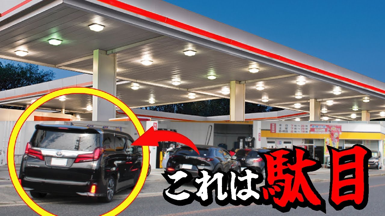 【やってはいけない】セルフガソリンスタンドの迷惑行為ワースト5！営業妨害やカスタマーハラスメントになります