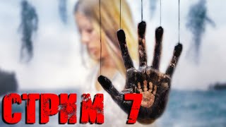 Death Stranding СТРИМ №7(20:00 по МСК)