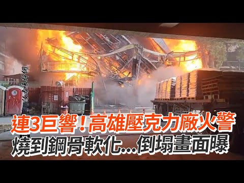 連3巨響！高雄壓克力廠火警　燒到鋼骨軟化...倒塌畫面曝