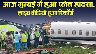 आज मुम्बई में हुआ प्लेन हादसा,  Plane hard landing  in Mumbai airport.