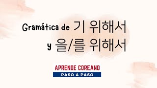 Gramática de 기 위해서 y 을/를 위해서 #clasedecoreano  #estudiarcoreano  #gramáticacoreana