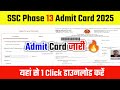 📢 SSC Phase 13 Admit Card 2025 Kaise Download Kare✅How to Download SSC Post Admit Card 2025