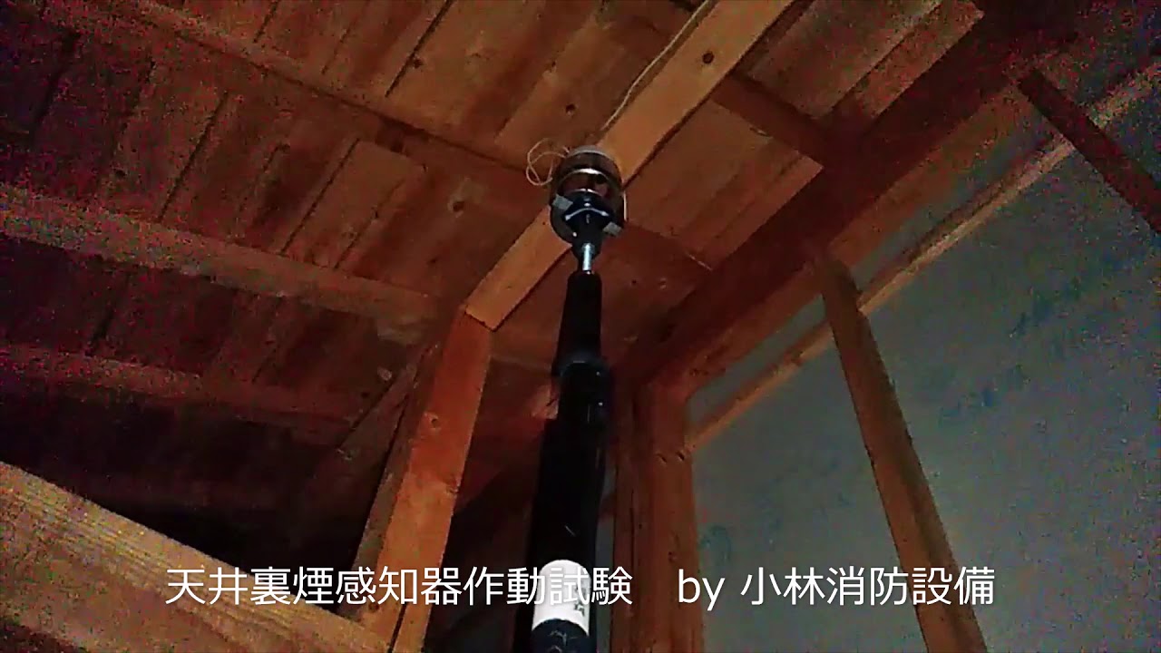 天井裏煙感知器 光電式スポット型感知器 作動試験 Automatic Fire Alarm Equipment 小林消防設備 福岡県豊前市 全類消防設備士 第二種電気工事士 経営学修士 Youtube 天井裏煙感知器 光電式スポット型感知器 作動試験 Automatic Fire Alarm Equipment 小林消防設備 福岡県豊前市 全類消防設備士 第二種電気工事士 経営学修士 Youtube