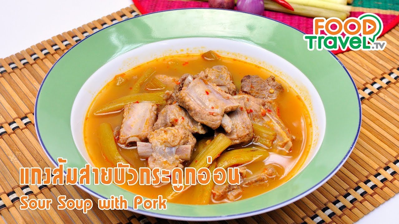 แกงส้มสายบัวกระดูกหมู | FoodTravel ทำอาหาร