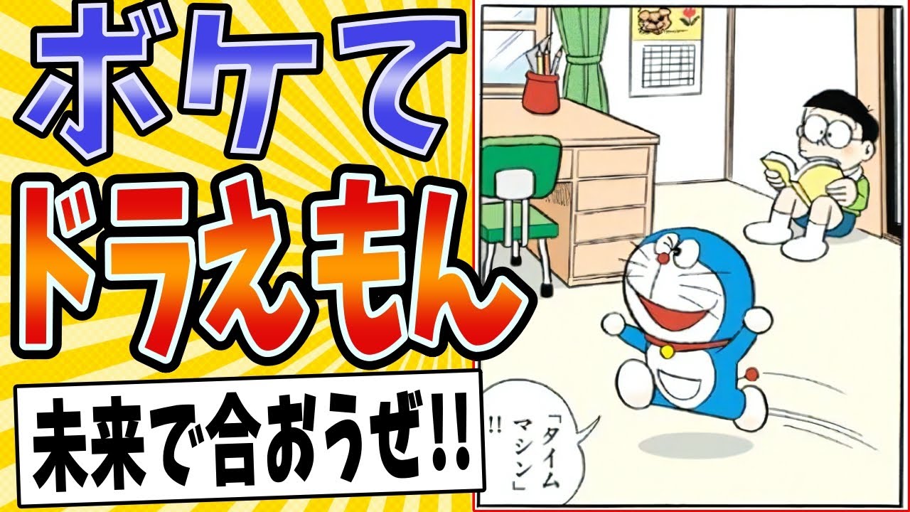 【タイムマシン作ろうぜ！！】面白すぎるドラえもんボケてまとめたったwww【殿堂入り】【ボケて2ch】#mad#大山のぶ代#昔