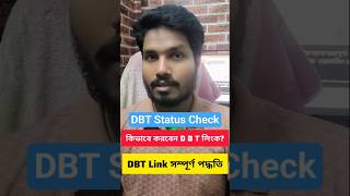 DBT লিংক 🔥 How to check DBT Link status? #dbt #annapurnayojana ডি বি টি লিংক