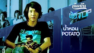 Video thumbnail of "น้ำหอม -  POTATO [เกิดทันตัวท็อป]"