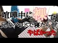 【テオくん】喧嘩中に兄貴のベッドで裸で寝た結果