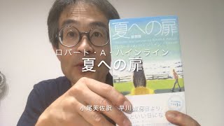 ロバート・A・ハインライン『夏への扉』小尾芙佐訳　早川書房