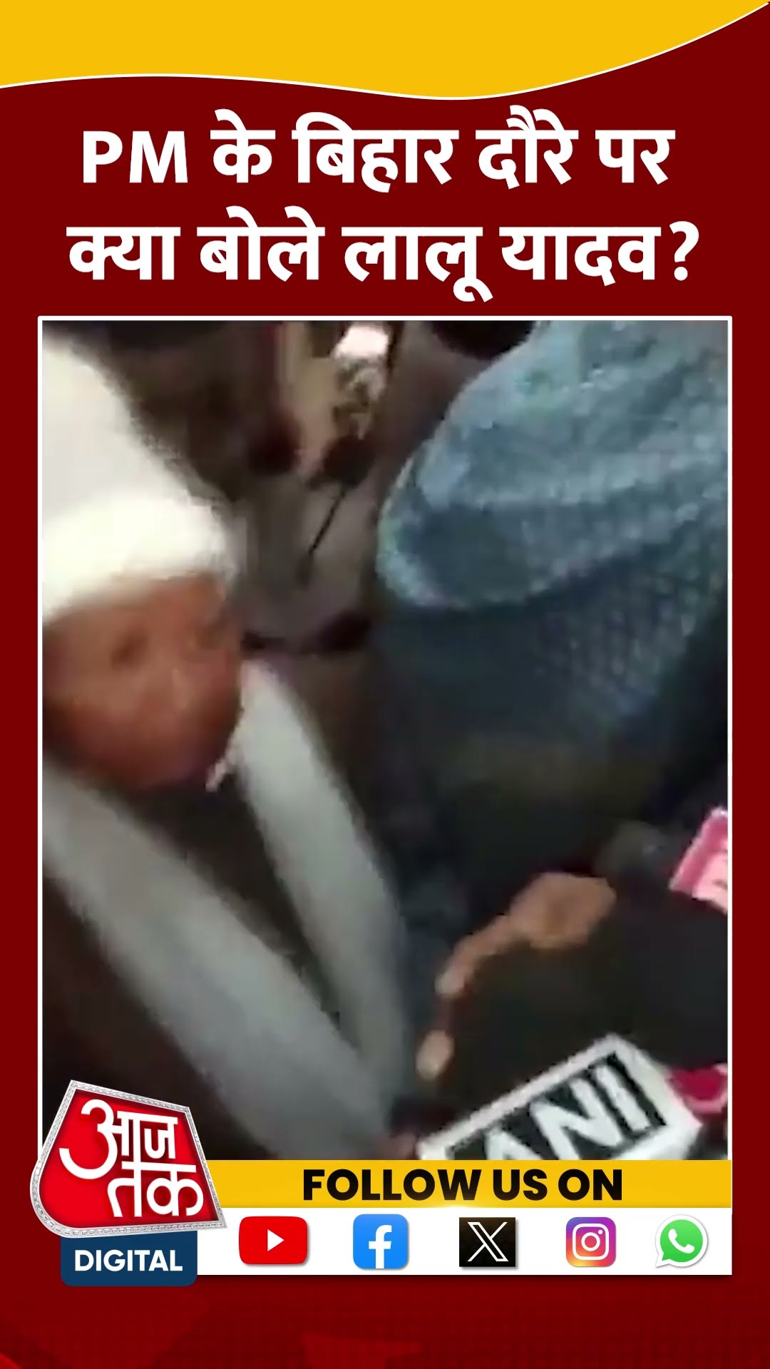 PM Modi के Bihar दौरे पर क्या बोले Lalu Yadav? #shorts #shortsvideo #viralvideo #aajtak