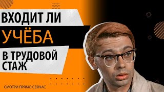 видео: КАКУЮ УЧЕБУ ЗАСЧИТАЮТ В СТАЖ РАБОТЫ картинка: КАКУЮ УЧЕБУ ЗАСЧИТАЮТ В СТАЖ РАБОТЫ