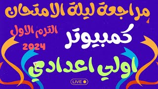 مراجعة الوزارة عملي حاسب الي اولي اعدادي الترم الاول 2024 /مراجعة نهائية كمبيوتر اولي اعدادي ترم اول