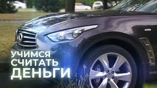 Infiniti FX37 S выгоднее и лучше Нового Китайца.